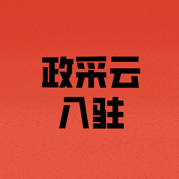 东海政采云注册