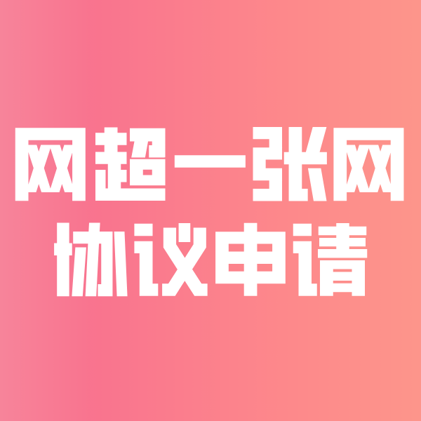 东海网超一张网协议申请