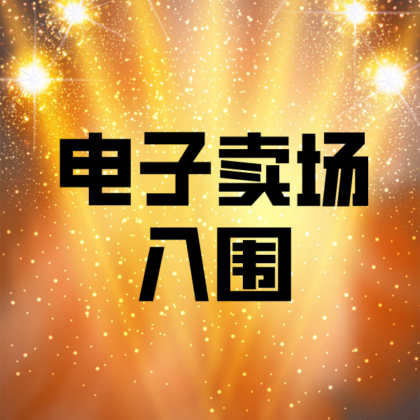 东海电子卖场入围