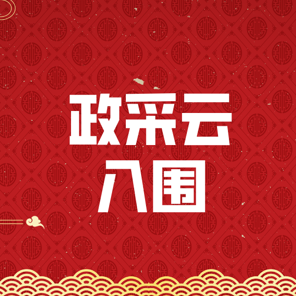 东海政采云入围