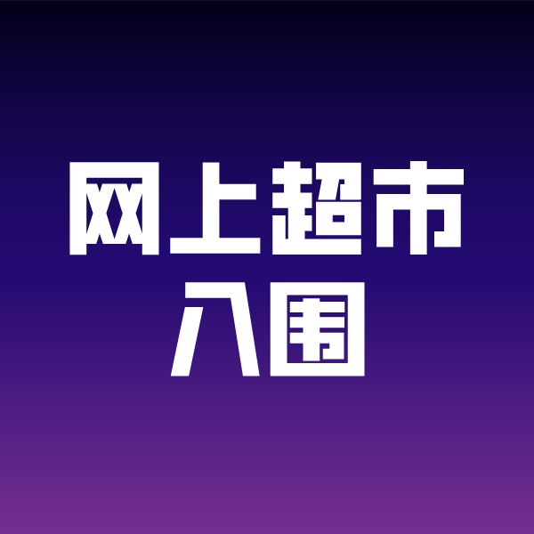 东海政采云网上超市入围