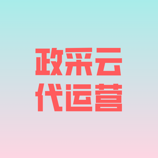 东海政采云代运营