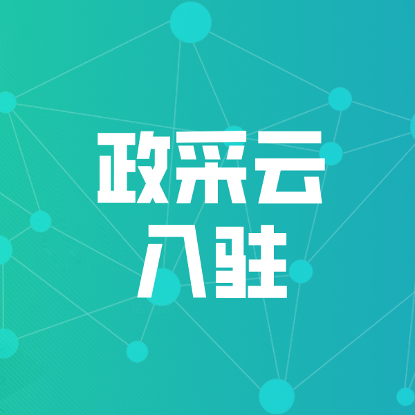 东海政采云入驻